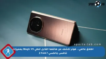 إطلاق عالمي.. هونر تكشف عن هاتفها القابل للطي Magic V5 بمميزات تنافس جالكسي Z Fold 7